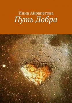 Книга "Путь Добра" – Инна Айрапетова
