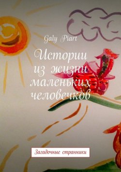 Книга "Истории из жизни маленьких человечков. Загадочные странники" – Galy Piart