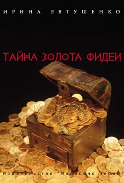 Книга "Тайна золота Фидеи" – Ирина Евтушенко, 2016