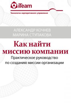 Книга "Как найти миссию компании" – Марина Ступакова, Александр Кочнев, 2016