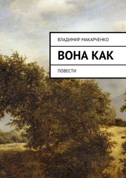 Книга "Вона как. повести" – Владимир Макарченко