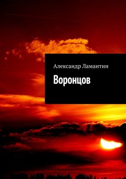 Книга "Воронцов" – Александр Ламантин