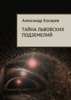 Книга "Тайна львовских подземелий" – Александр Косарев