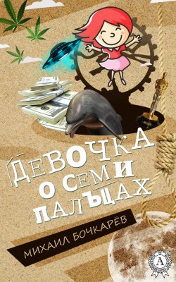 Книга "Девочка о семи пальцах" – Михаил Бочкарёв