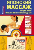 Книга "Японский массаж, который помог Мэрилин Монро и Мухаммеду Али" (Кен Окада, 2014)