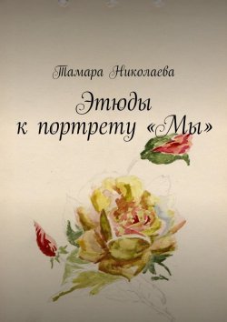 Книга "Этюды к портрету «Мы»" – Тамара Николаева