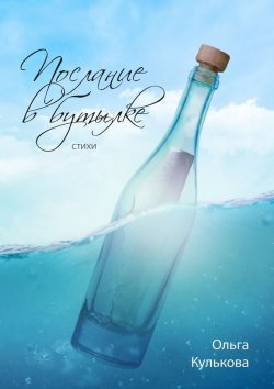 Книга "Послание в бутылке. Стихи" – Ольга Кулькова