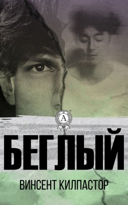 Книга "Беглый" – Винсент Килпастор