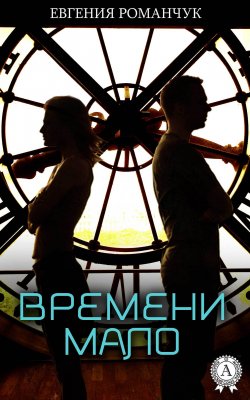 Книга "Времени мало" – Евгения Романчук
