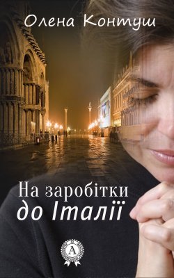Книга "На заробітки до Італії" – Олена Контуш