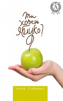 Книга "Ти хочеш яблуко?" – Ірина Стефанюк