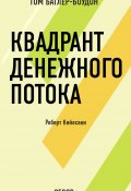 Книга "Квадрант денежного потока. Роберт Кийосаки (обзор)" (Том Батлер-Боудон, 2008)