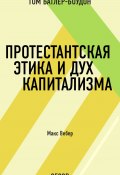 Книга "Протестантская этика и дух капитализма. Макс Вебер (обзор)" (Том Батлер-Боудон, 2008)
