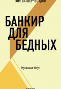 Книга "Банкир для бедных. Муххамад Юнус (обзор)" (Том Батлер-Боудон, 2008)