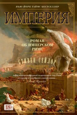 Книга "Империя. Роман об имперском Риме" {The Big Book} – Стивен Сейлор, 2010