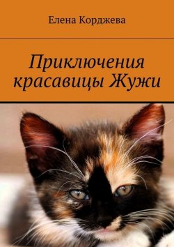 Книга "Приключения красавицы Жужи" – Елена Корджева