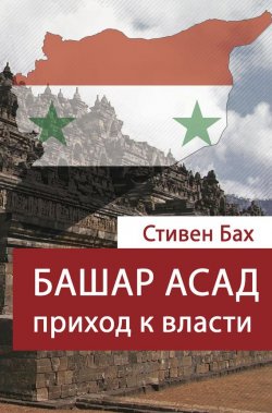 Книга "Башар Асад. Приход к власти" – Стивен Бах, 2016