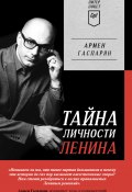 Книга "Тайна личности Ленина" (Армен Гаспарян, 2022)
