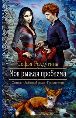 Книга "Моя рыжая проблема" – Софья Ролдугина, 2016