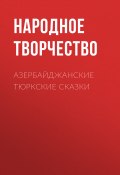 Азербайджанские тюркские сказки (Зейналлы Х., Народное творчество (Фольклор) , 2016)