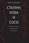 Книга "Сталин, Коба и Сосо. Молодой Сталин в исторических источниках" (Ольга Эдельман, 2016)