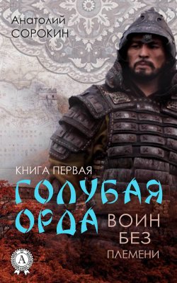 Книга "Воин без племени" {Голубая орда} – Анатолий Сорокин