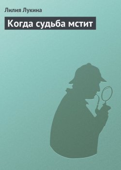Книга "Когда судьба мстит" – Лилия Лукина