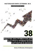 38 рабочих инструментов для быстрого привлечения партнеров в бизнес (Юлия Якимова, Миляуша Авхадеева)