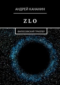 Книга "Z L O. Философский триллер" – Андрей Кананин