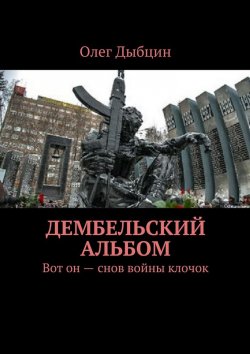 Книга "Дембельский альбом. Вот он – снов войны клочок" – Олег Дыбцин