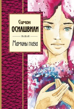 Книга "Мамины глаза" {Золотая серия поэзии (Эксмо)} – Симон Осиашвили, 2016