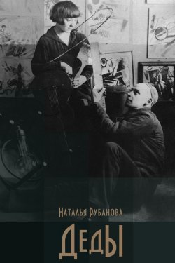 Книга "Деды" – Наталья Рубанова, 1999