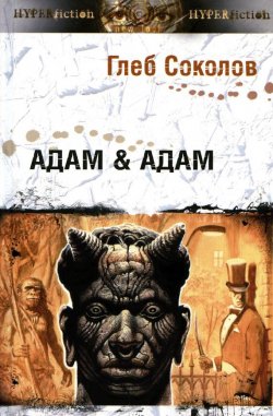 Книга "Адам & Адам" – Глеб Соколов, 2007