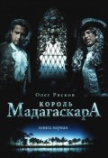 Книга "Король Мадагаскара. Книга первая" (Олег Рясков, 2016)