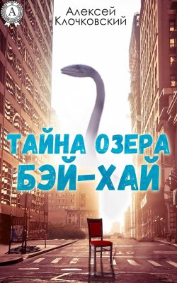 Книга "Тайна озера Бэй-Хай" – Алексей Клочковский
