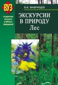 Книга "Экскурсии в природу. Лес" (Виктор Маврищев, 2009)