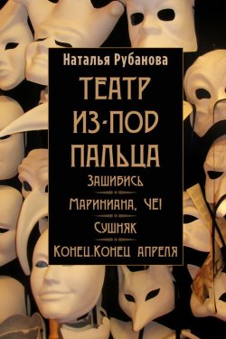 Книга "Театр из-под пальца (сборник)" – Наталья Рубанова