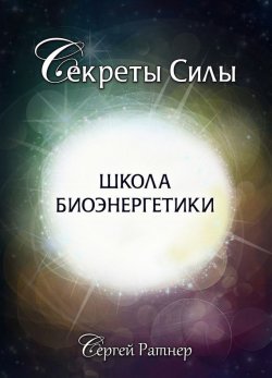 Книга "Школа биоэнергетики" – Сергей Ратнер, 2013