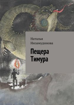 Книга "Пещера Тимура" – Наталья Низамудинова