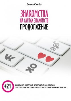 Книга "Знакомства на сайтах знакомств: продолжение" – Елена Скибо