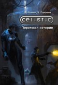 Celistic: Пиратская история (Дэннис Лэнгли, Вадим Палонин)