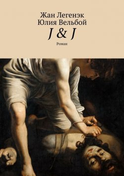 Книга "J & J. Роман" – Жан Легенэк, Юлия Вельбой