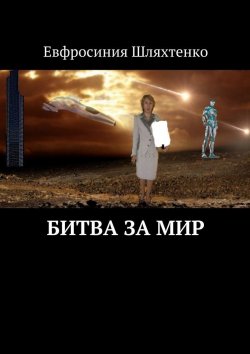 Книга "Битва за мир" – Евфросиния Шляхтенко