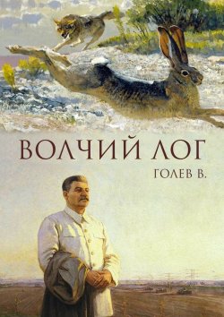 Книга "Волчий лог" – Валерий Иванович Голев, Валерий Голев