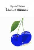 Синие вишни (Edgaras Vilkinas)