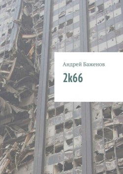 Книга "2k66" – Андрей Баженов