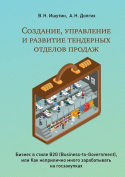 Книга "Создание, управление и развитие тендерных отделов продаж" – А. И. Долгих, В. Ишутин, А. Долгих