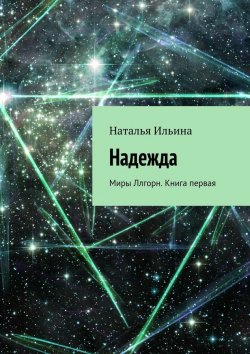 Книга "Надежда. Книга первая" – Наталья Ильина
