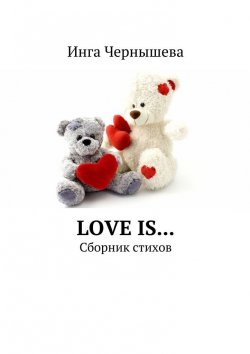 Книга "Love is… Сборник стихов" – Инга Чернышева