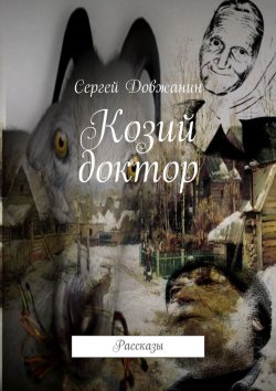 Книга "Козий доктор. Рассказы" – Сергей Довжанин